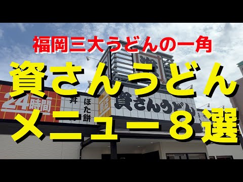 【福岡】好きなメニューを選びました!!  資さんうどん８選