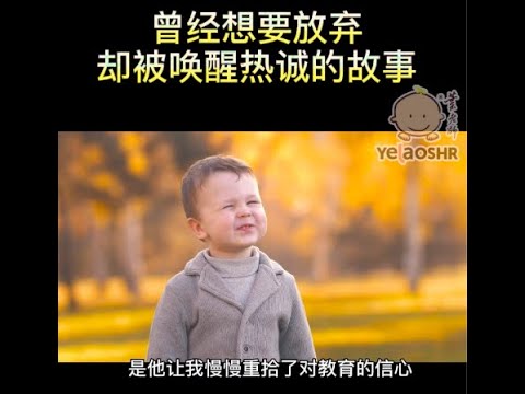 曾经想要放弃却被唤醒热诚的故事