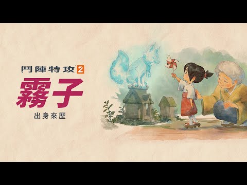 出身來歷：霧子 |《鬥陣特攻2》