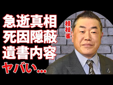 桂枝雀が急逝の真相...隠された死因や遺書の内容に涙が零れ落ちた...『上方落語の爆笑王』が残した遺産額...両親から捨てられた切ない借金地獄の生い立ちに言葉を失う...