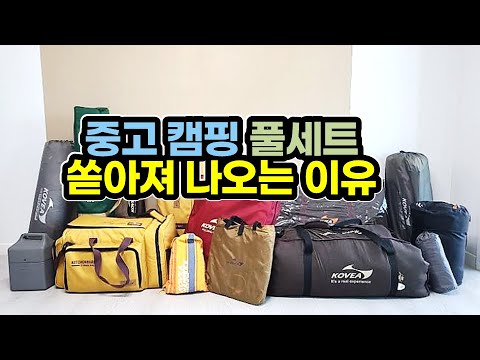 요새 캠핑 중고풀세트가 쏟아져 나오는 이유 / 캠핑열풍 이라며? / 캠핑고수님 우정출연 / Camping