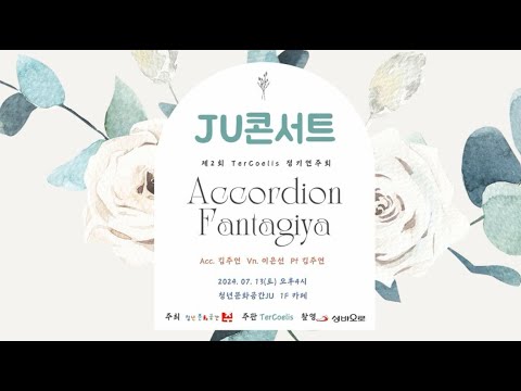 JU 콘서트 - Accordian Fantasia 아코디언 판타지아 / TerCoelis 떼르첼리스