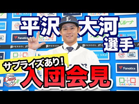 【ようこそライオンズへ！】平沢大河選手入団会見