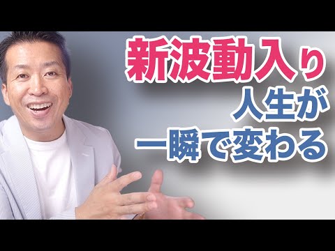 【新波動入り】波動が変わると人生が変わる