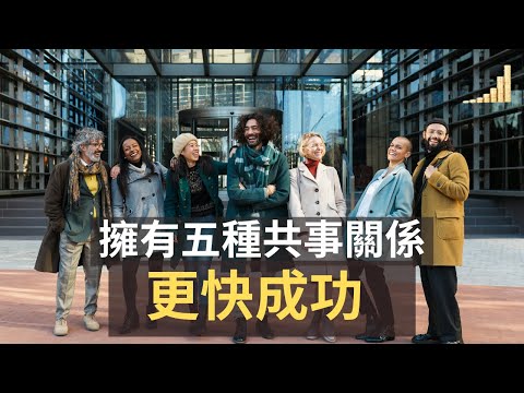 什麼叫共事關係 ？ | 5種值得你擁有的共事關係 !  | 擁有這5種關係，讓你在職場中順利升職加薪 !【職場】 | 富職致富