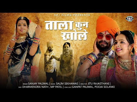 New supar hit vivah song 2021 || ताला कुन खोले || Tala kun khole || Sanjay paliwal || SKJ Films 2021