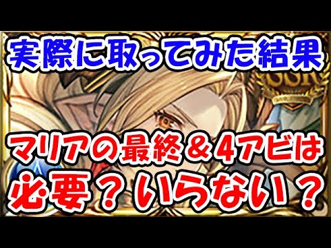 【グラブル】実際に取ってみた結果 マリアの最終＆4アビは必要？いらない？（十賢者）「グランブルーファンタジー」