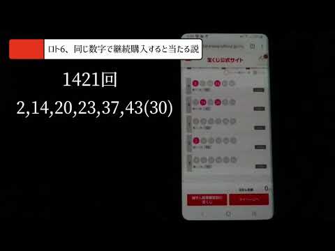 【ロト6】同じ数字で継続購入すると当たる説141回目は…