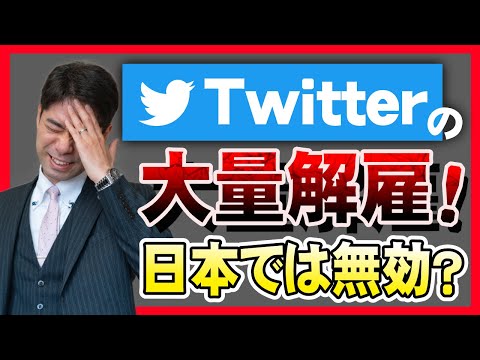 Ｔｗｉｔｔｅｒの大量解雇から日本の整理解雇を労働弁護士が解説します