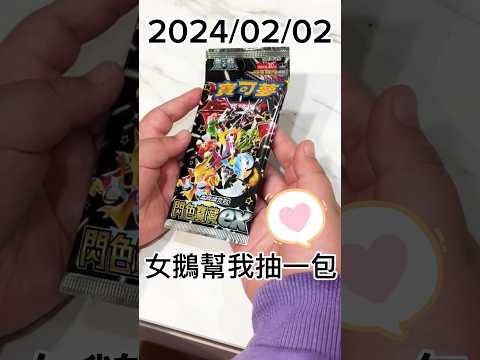 女鵝幫我開一包 一隻就要籃球隊了啦！#寶可夢集換式卡牌  #pokemoncards #pokemoncardgame #寶可夢 #神奇寶貝 #pokemon #閃色寶藏 #卡牌 分#散包 #古鼎鹿