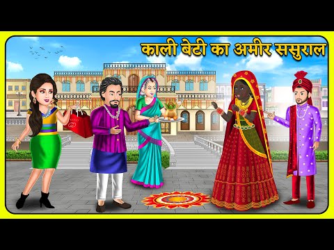 काली बेटी का अमीर ससुराल | Bedtime Moral Kahaniyan | Hindi Kahaniya #sasuralvlog