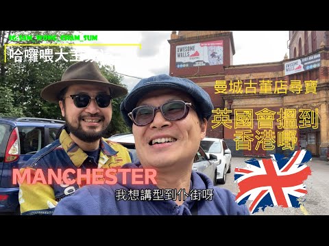 【英國 🇬🇧】曼城古董店尋寶 | 大王遊英收到PM不疑有詐 | 被帶到曼城Manchester型地Pear Mill Vintage Emporium | 估唔到喺英國會搵到香港嘢