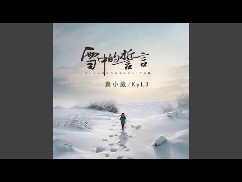 雪中的誓言 (伴奏)