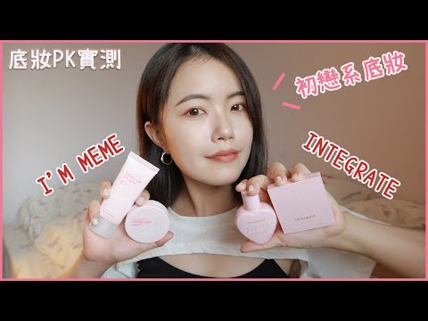 INTEGRATE光透素裸顏 VS I'M MEME我愛好氣色｜不沾口罩？初戀系清透底妝PK比較&8HR實測｜光透素裸顏美肌乳、蜜粉餅｜I'M MEME我愛水凝好氣色妝前防護乳、 我愛好氣色寶寶蜜粉餅