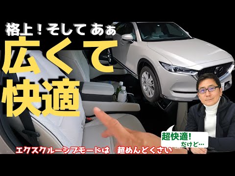 CX8 広いし超快適！3列目もいい感じ!CX60,CX5と比べるまでもなく！【後部座席レビュー】質感高いエクスクルーシブモードはどうなの？ ! MAZDA CX-8 （2021）五味やすたか 切り抜き