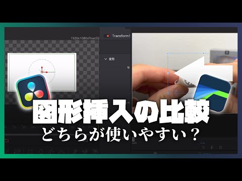 LumaFusionとdavinci（ダヴィンチ）の図形挿入方法の違い｜どっちが使いやすいか比較する