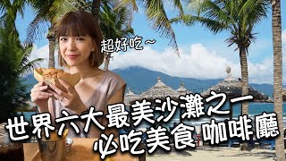 【越南峴港】世界六大最美沙灘之一！美溪沙灘｜住宿價格超驚人！一晚竟然不到台幣380元！必吃越式餐廳、美式漢堡、碎米烤豬肉飯｜必打卡超美摩洛哥風格咖啡廳！