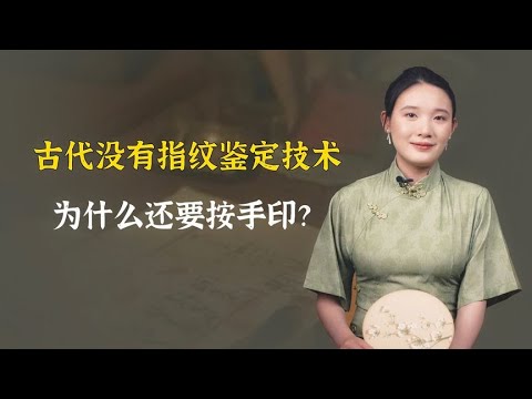 古代没有指纹鉴定技术，为什么还要按手印？可别小瞧古人！