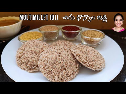 అసలు బియ్యం వెయ్యకుండా చిరుధాన్యాల ఇడ్లీ 👌🏻 multi millets idli recipe 😋 millets recipe in Telugu