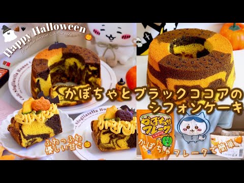 かぼちゃとブラックココアのマーブルシフォンケーキ🎃🖤かぼちゃパウダーで簡単！裏ごし不要🫶🏻 ハロウィン気分を楽しもｯ👻🍫？百均の型で焼くレシピあり🪄︎︎