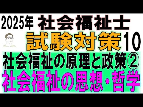 社会福祉士試験対策10【社会福祉の原理と政策②社会福祉の思想・哲学】