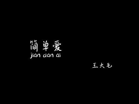 简单爱 jiandanai 王大毛 cover 【Pinyin+Lyrics+Karaoke 歌词伴奏】（我想就这样牵着妳的手不放开...爱可不可以简简单单没有伤害...）