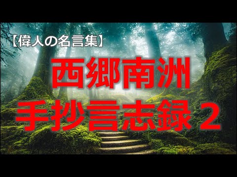 西郷南洲手抄言志録の言葉２【朗読音声付き偉人の名言集】