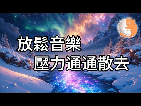 【100%無廣告放鬆音樂】放鬆音樂、壓力通通散去︱緩解壓力、舒緩疲勞、倍感快樂︱1小時鋼琴音樂