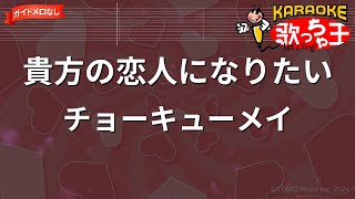 【ガイドなし】貴方の恋人になりたい / チョーキューメイ【カラオケ】