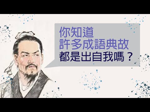 很多成語出自韓非子你知道嗎？