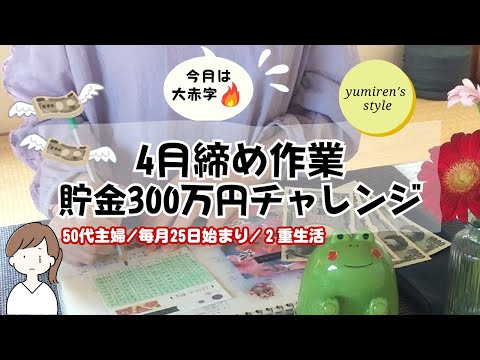 【50代主婦】4月締め作業/今月は大赤字🔥【#85】