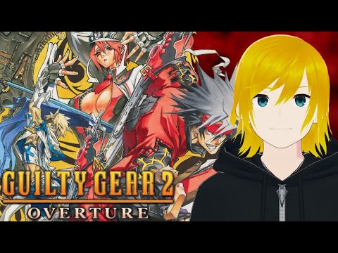 【GUILTY GEAR 2 OVERTURE】Fighting Game With Strategy【VTuber】