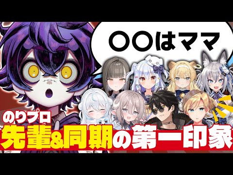 【 マロ切り抜き 】のりプロの先輩/同期の第一印象は？【 #瀬兎一也/のりプロ所属 】