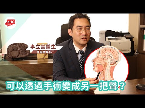 人工聲音｜聲帶手術可否變另一把聲？