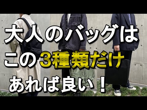 vol.7【私物公開】大人が持つべきバッグはこの3つだけで良い！メンズファッション