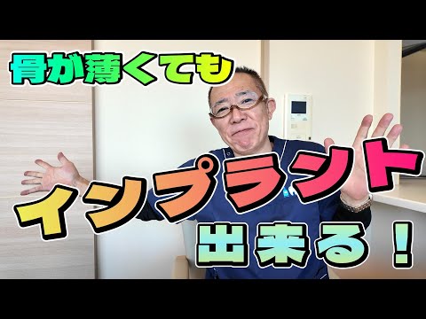 【短期間で】骨が薄くてもインプラントできる