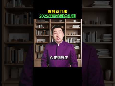 做到这几步,2025年奇迹就会出现。 #周文强 #心灵成长 #智慧人生