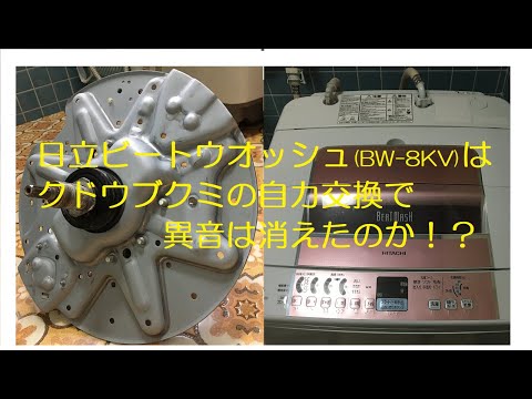 異音が出てた日立ビートウォッシュBW-8KV、クドウブクミ交換前後の比較