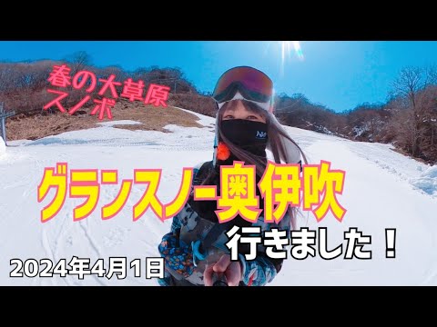 グランスノー奥伊吹に行きました！2024年4月1日　お天気良くてもうすっかり春のゲレンデ　今回も楽しく滑りましょう〜