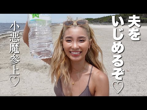 海で夫を『いじめるぞー♡』水着で遊ぶ日Vlog♡