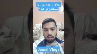 Barelvi Aur Deobandi Ky Aqeeda#viralvideo #engineermuhammadalimirza #trending #Jamalvlogs#barelvi