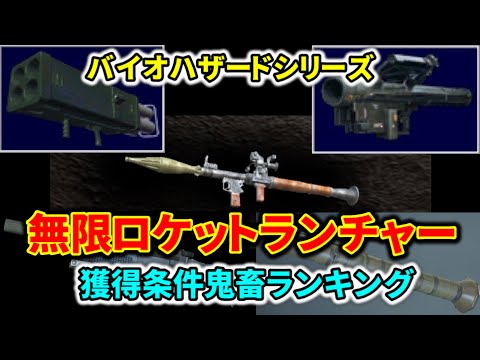 バイオハザード 無限ロケラン獲得条件鬼畜ランキング 史上最も鬼畜な条件は…?