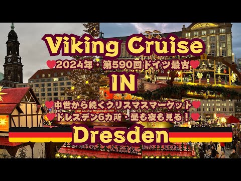 #ドレスデン#ドイツ【2024年クリスマスマーケット滞在中のドレスデンから♡】 ステイ8日目Vlog♡ ドイツ最古のクリスマスマーケット♡昼も夜も♡6ヶ所クリスマスマーケット紹介♡博物館トイレ裏技♡