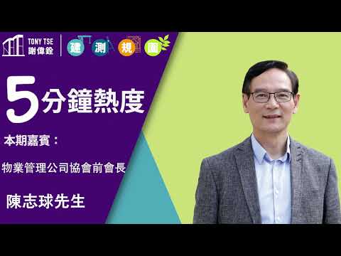 【5分鐘熱度 】嘉賓：物業管理公司協會前會長 陳志球先生