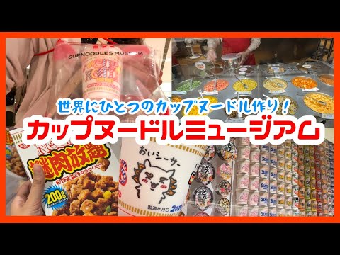 【Vlog】マイカップヌードルファクトリーでオリジナルラーメン作ってみた | カップヌードルミュージアム横浜