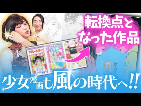 【激変！】女性の恋愛観を変えたこの作品、少女漫画も風の時代へ突入！！