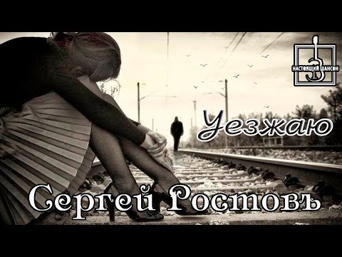 Новинка Шансона! СЕРГЕЙ РОСТОВЪ  - УЕЗЖАЮ