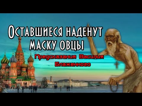 Предсказания Василия Блаженного. Оставшийся люд, наденет маску овцы