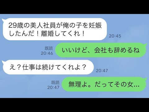 【LINE】夫の会社経営を支えてきた私を裏切った夫「29歳の美人社員が妊娠した！離婚しろ！」私「いいけど、会社も辞めるね」夫「え？仕事は続けてくれよ」私「無理よ。だってその女は…」