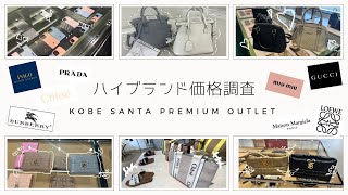 【アウトレット価格調査💰🤍】ハイブランドいくらくらい❓｜人気ブランド多数🧸｜お買い物vlog🛍｜神戸三田アウトレット🏰